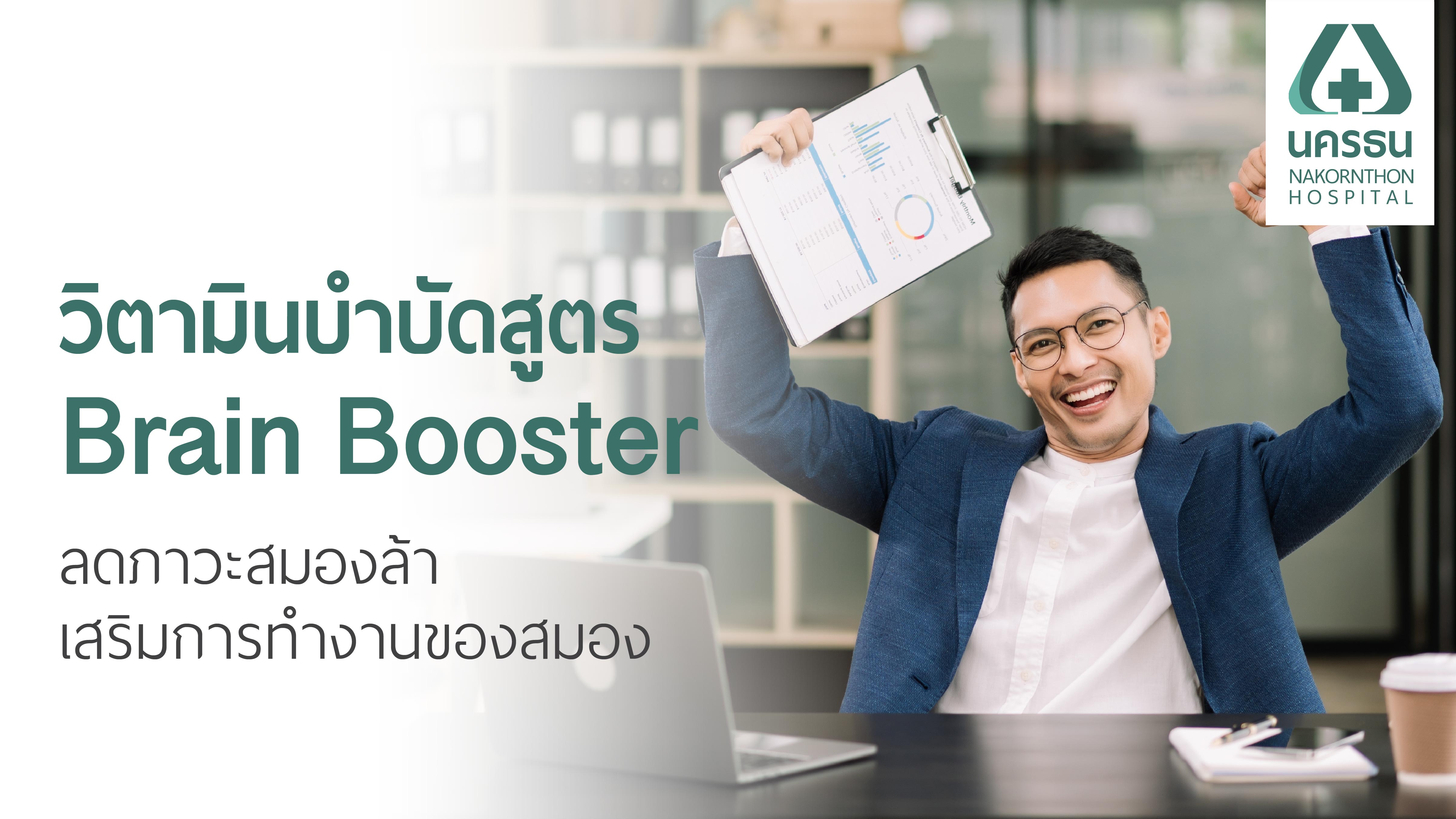 วิตามินสูตร Brain Booster